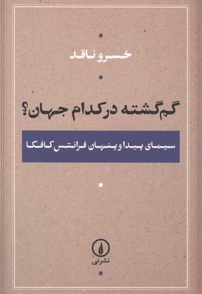 گم گشته در کدام جهان